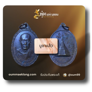 เหรียญหลวงปู่โต๊ะ ออกวัดพระธาตุสบฝาง ปี 22 บล็อก สายฝน