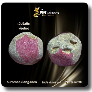 ลูกอมมหากัน พ่อป่อง น่วมมานา บ้านมีดี
