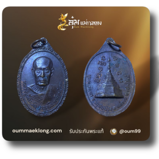 เหรียญหลวงปู่โต๊ะ ออกวัดพระธาตุสบฝาง ปี 22 บล็อก สายฝน
