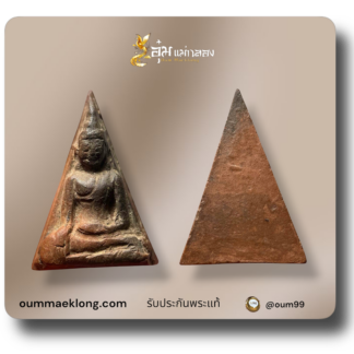 พระนางพญาพิมพ์มีหน้ามีตา หลวงปู่โต๊ะ วัดประดู่ฉิมพลี ปี 2472