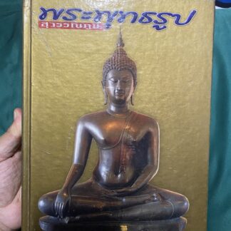 หนังสือพระพุทธรูป